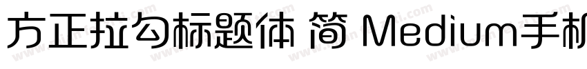 方正拉勾标题体 简 Medium手机版字体转换